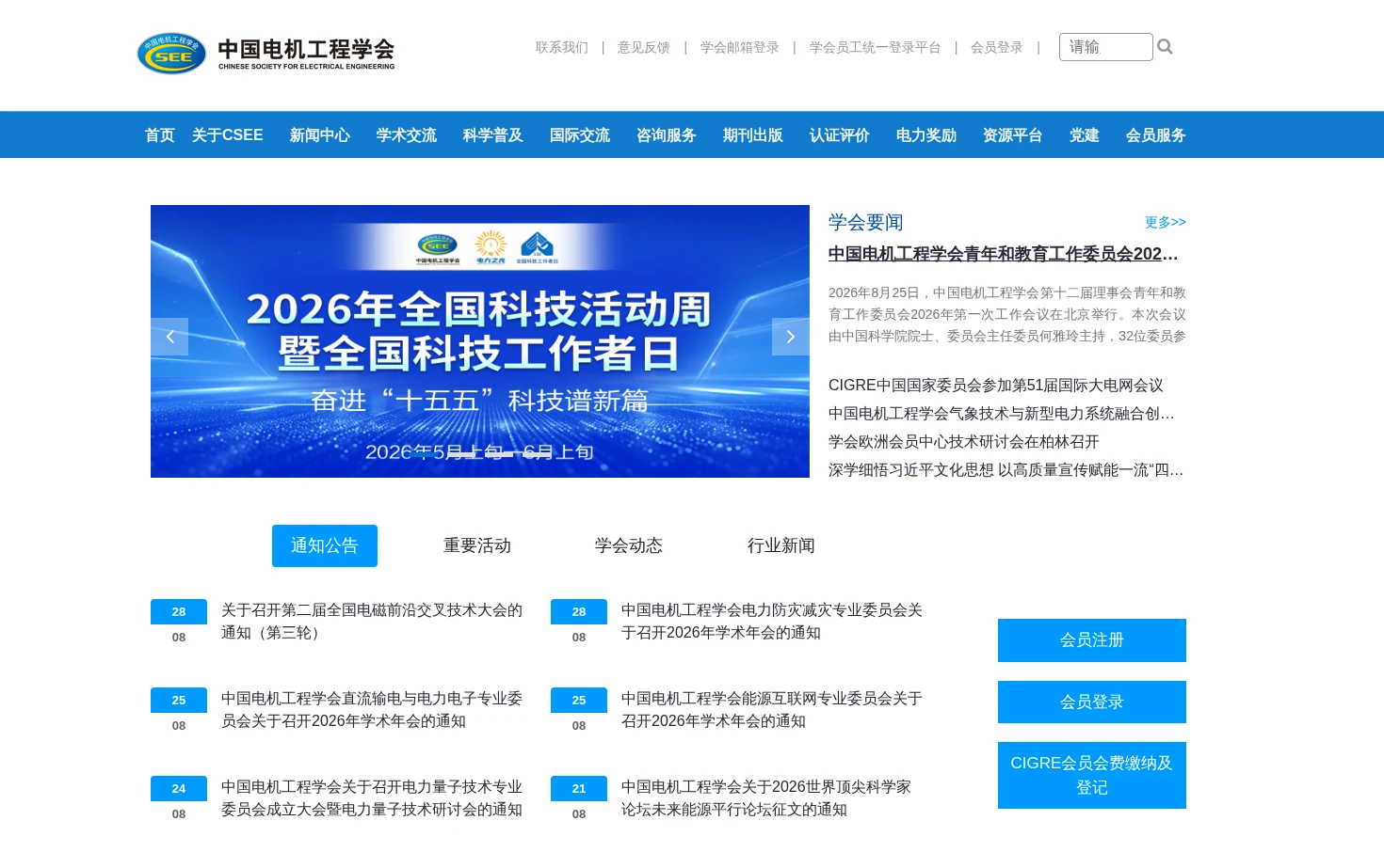 中国电机工程学会门户网站 页面快照